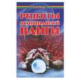 russische bücher: Гладышева - Рецепты ясновидящей Ванги