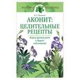 russische bücher: Ткаченко К. - Аконит. Целительные рецепты