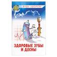russische bücher: Мангасарян - Здоровые зубы и десны