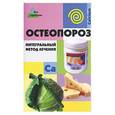 russische bücher: Поляков, Полякова - Остеопороз. Интегральный метод лечения