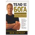 russische bücher: Лернер - Тело от бога. Руководство по достижению гармоничного образа жизни