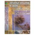 russische bücher: Парьева - Элегантные украшения из бисера. Новые идеи