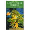 russische bücher: Шевцов С. - Саморегуляция здоровья в повседневной жизни