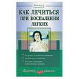 russische bücher: Жданов, Сазонец - Как лечиться при воспалении легких