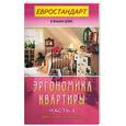 russische bücher: Мастеровой С. - Эргономика квартиры. Часть 4. Детская комната