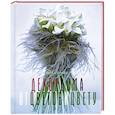 russische bücher: Прайк П. - Декор дома: от цветов к цвету