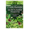 russische bücher: Ткаченко - Сабельник. Целительные рецепты