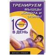 russische bücher: Бурбо Л - Тренируем мышцы живота и спины за 10 минут в день