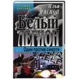 russische bücher: Рясной И. - Белый легион: Один против смерти