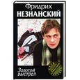 russische bücher: Незнанский Ф. - Золотой выстрел