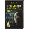 russische bücher: Чиков В. - Бриллиант в короне ЦРУ