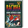 russische bücher: Васина Н. - Шпион, которого я убила