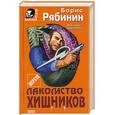 russische bücher: Рябинин Б. - Лакомство хищников