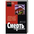 russische bücher: Леонтьев - Смерть так близко
