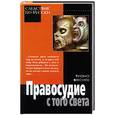russische bücher: Весняк Т. - Правосудие с того света
