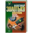 russische bücher: Золотько А. - Охотник. Почерк дракона