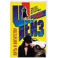 russische bücher: Чейз Д. - Путь к богатству