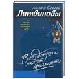 russische bücher: Литвиновы С.В., А.В. - Все девушки любят бриллианты