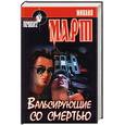 russische bücher: Март - Вальсирующие со смертью