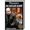 russische bücher: Незнанский Ф. - Король казино