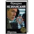 russische bücher: Незнанский Ф. - Оборотень. Марш Турецкого