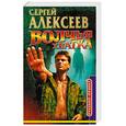 russische bücher: Алексеев С. - Волчья хватка-2