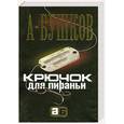 russische bücher: Бушков А. - Крючок для пираньи