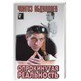 russische bücher: Абдуллаев Ч. - Опрокинутая реальность