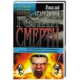 russische bücher: Стародымов Н. - Гений смерти