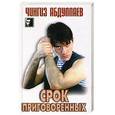russische bücher: Абдуллаев Ч. - Срок приговоренных