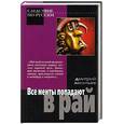 russische bücher: Леонтьев Д. - Все менты попадают в рай