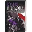 russische bücher: Шилова Ю. - Предсмертное желание, или поворот судьбы