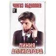 russische bücher: Абдуллаев Ч.А. - Линия аллигатора