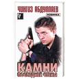 russische bücher: Абдуллаев Ч.А. - Камни последней стены