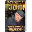 russische bücher: Першанин В. - Золото прииска "Медвежий"