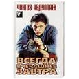 russische bücher: Абдуллаев Ч.А. - Всегда вчерашнее завтра