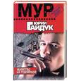 russische bücher: Гайдук Ю. - Убийство на Гончарной
