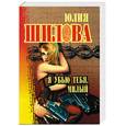 russische bücher: Шилова Ю. - Я убью тебя, милый