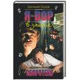 russische bücher: Сухов Е. - Я - вор в законе: Оборотень