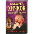 russische bücher: Хичкок А. - Крылья страха