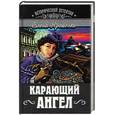 russische bücher: Ярошенко Е.В. - Карающий ангел