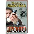 russische bücher: Абдуллаев Ч - Дронго. Один раз в миллениум