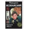 russische bücher: Незнанский Ф. - Операция "Фауст"