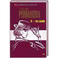 russische bücher: Романова Г. - Я - его алиби