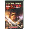 russische bücher: Бушков А. - Анастасия