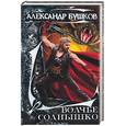 russische bücher: Бушков - Волчье солнышко