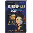 russische bücher: Топильская - Ход с дамы пик