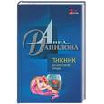 russische bücher: Данилова А. - Пикник на красной траве