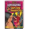 russische bücher: Александрова Н. - Перстень Калиостро