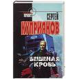russische bücher: Куприянов С. - Бешеная кровь